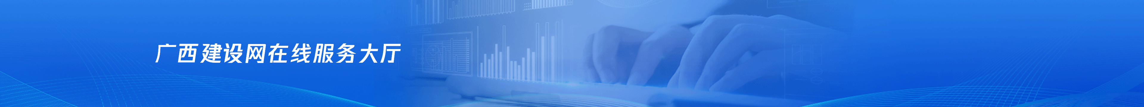 廣西建設網在線服務大廳